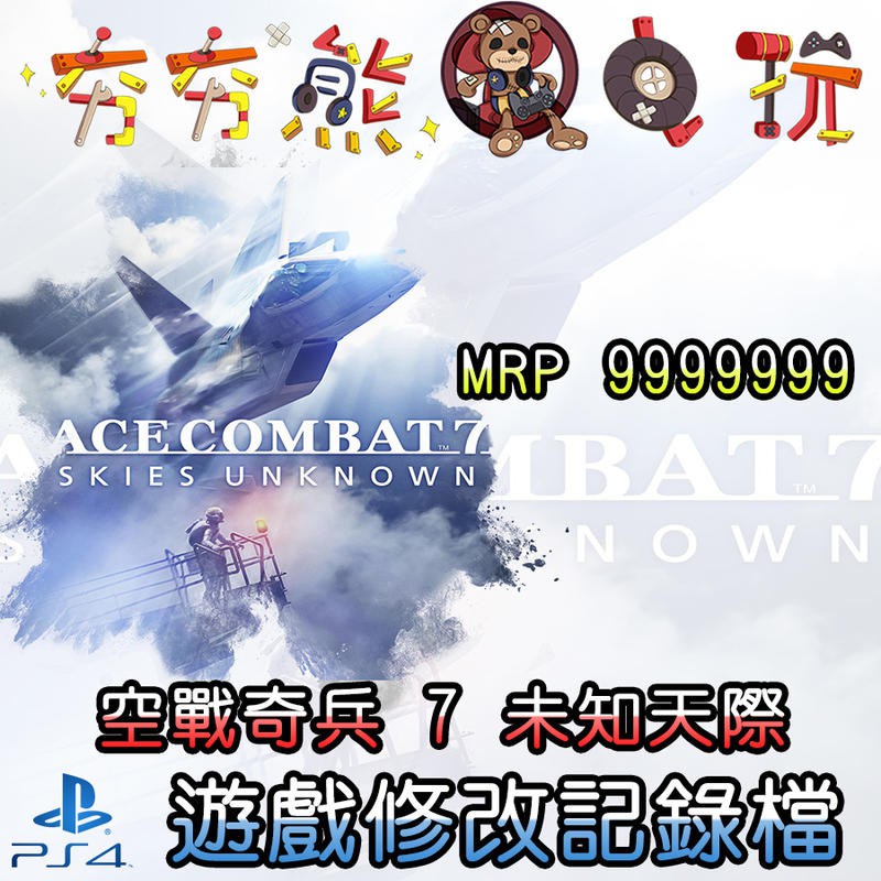 【夯夯熊電玩】 PS4 空戰奇兵 7 未知天際  金手指/專業記錄修改