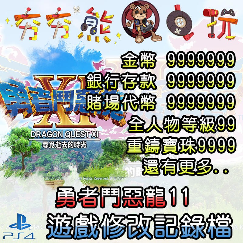 【夯夯熊電玩】 PS4 勇者鬥惡龍11 金手指/專業記錄修改