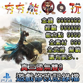 【夯夯熊電玩】 PS4 真三國無雙8 金手指/專業記錄修改