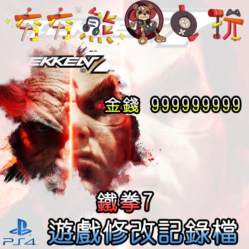 【夯夯熊電玩】 PS4 鐵拳7 金手指/專業記錄修改