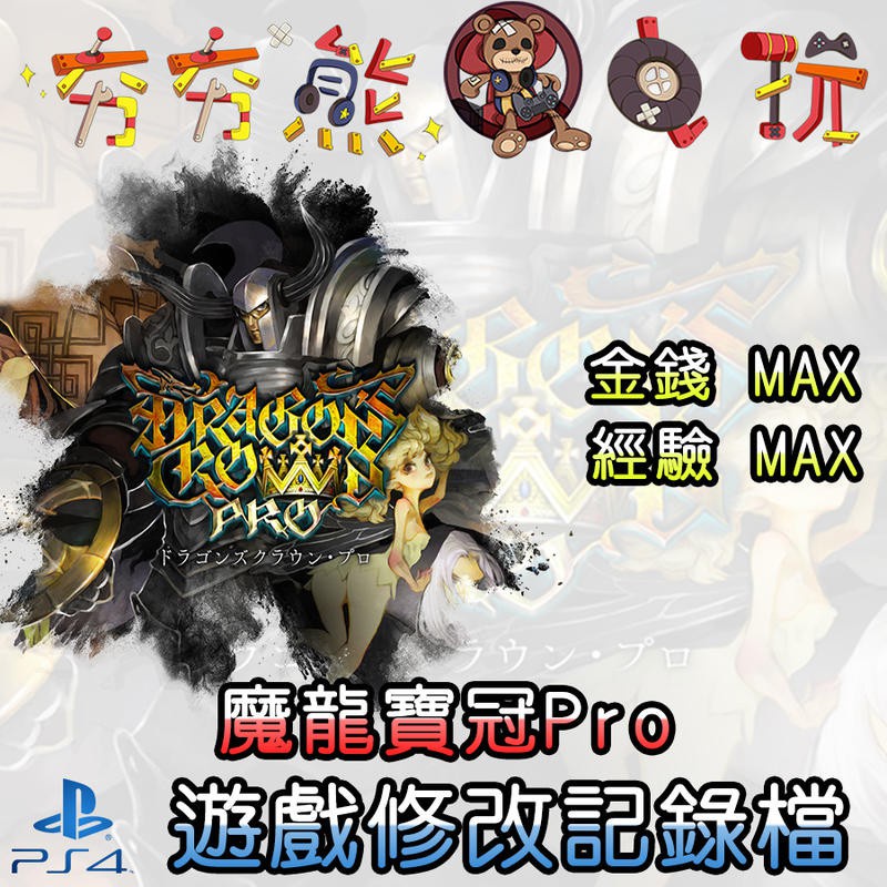 【夯夯熊電玩】 PS4 魔龍寶冠Pro 金手指/專業記錄修改