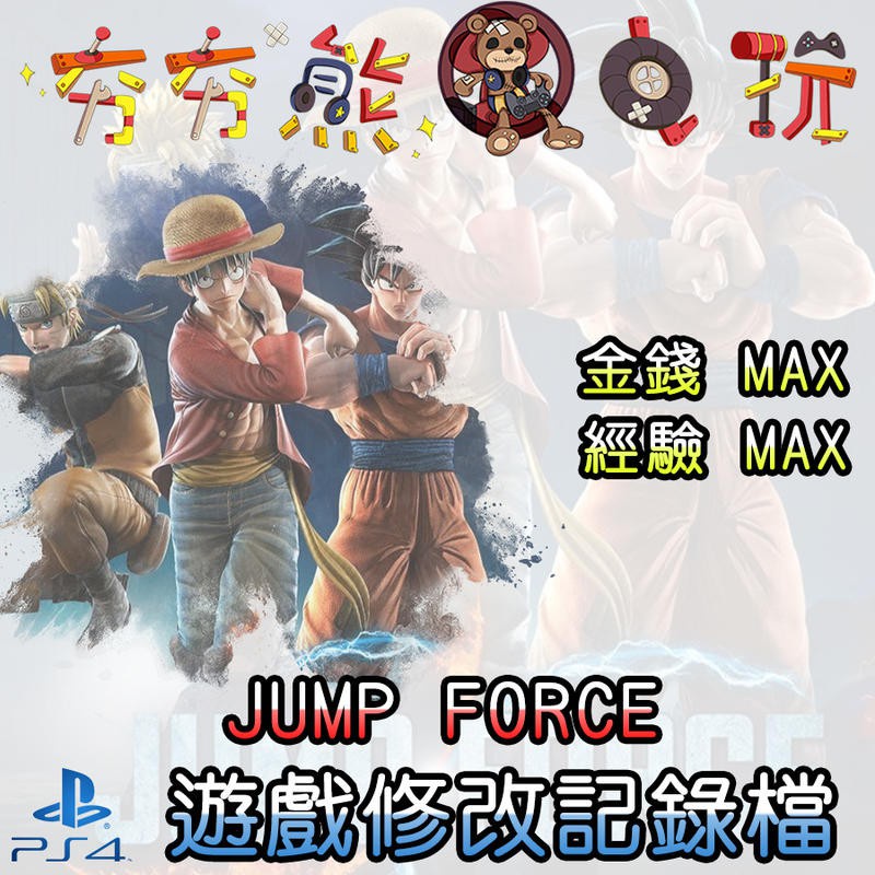 【夯夯熊電玩】 PS4 JUMP FORCE 金手指/專業記錄修改