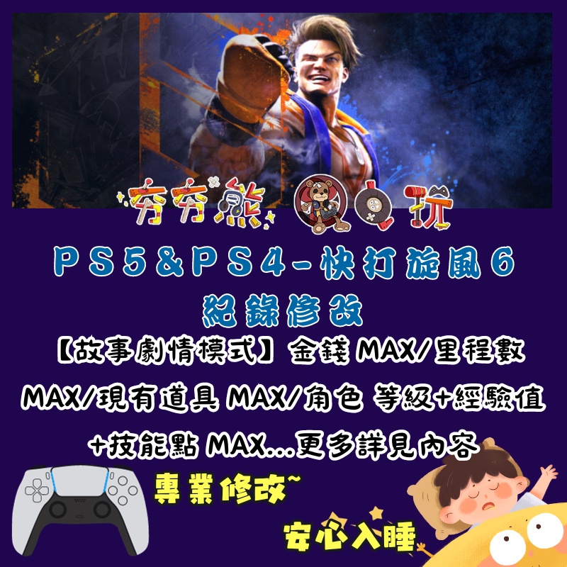 【夯夯熊電玩】 PS5&amp;PS4 快打旋風 6 金手指/專業記錄修改