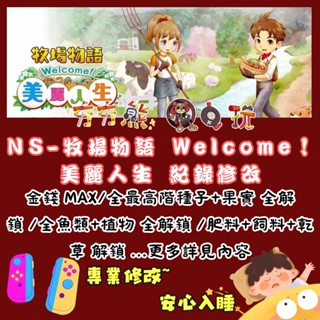 【夯夯熊電玩】 Switch(NS) 牧場物語 Welcome！美麗人生 金手指/專業記錄修改
