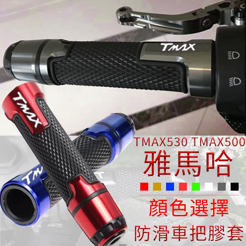 .適用於摩托車雅馬哈TMAX530/TMAX500 手把膠套 油門握把 改裝配件 防滑 耐磨 機車配件