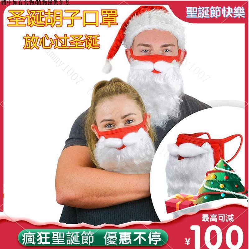 🎄聖誕節🎄 圣诞老人口罩胡子面具圣诞节搞怪装扮红色圣诞口罩防尘纯棉面罩
