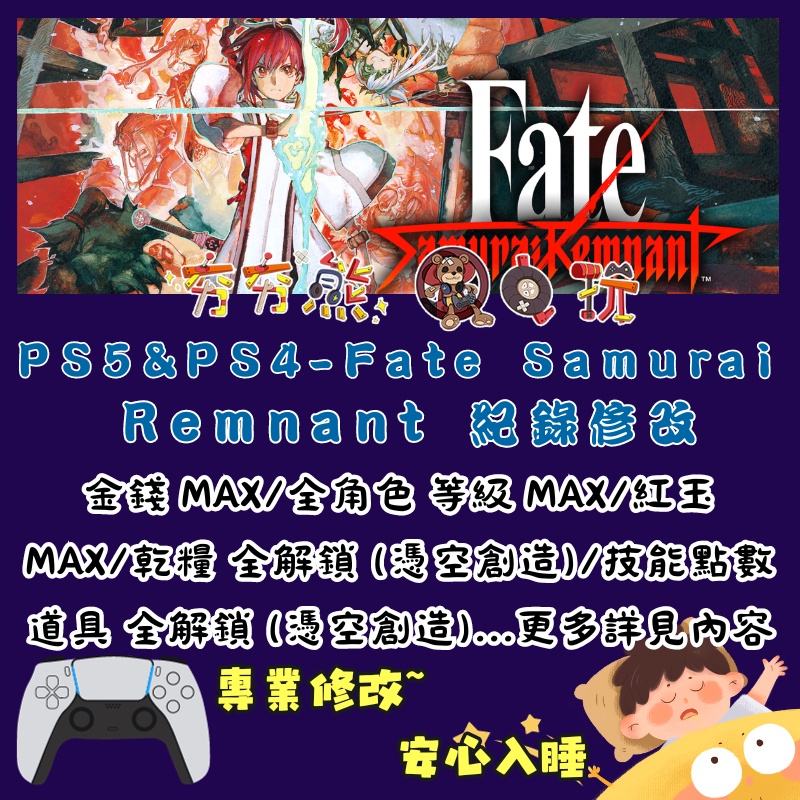 【夯夯熊電玩】 PS5&amp;PS4 Fate Samurai Remnant 金手指/專業記錄修改