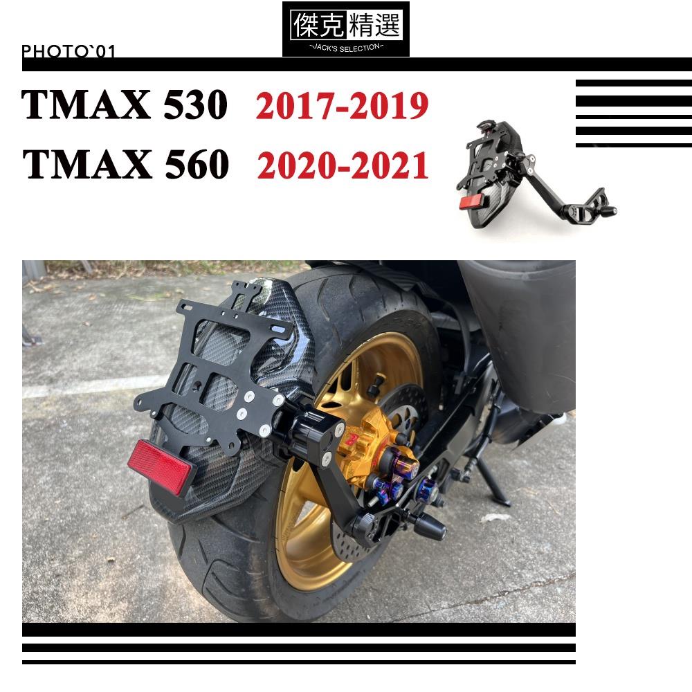 【機車酷改】適用Yamaha TMAX 530 DX SX TMAX 560 土除 擋泥板 防濺板 短牌架 2017-2