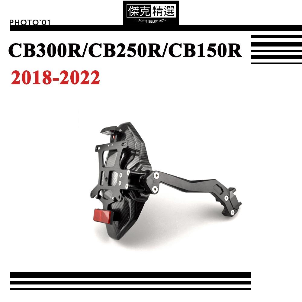 【機車酷改】適用 CB300R CB250R CB150R 土除 擋泥板 防濺板 短牌架 2018 2019 20 21