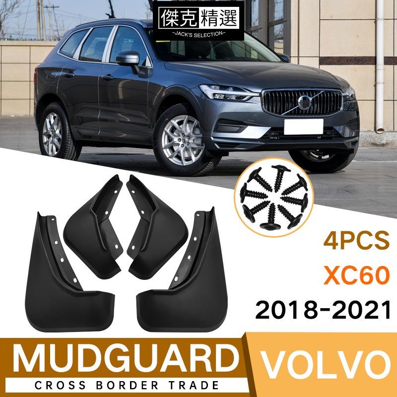 ★優選★Volvo 富豪擋泥板擋土板 適用於沃爾沃Volvo XC60 2018-2021汽車輪胎擋泥板 擋泥皮