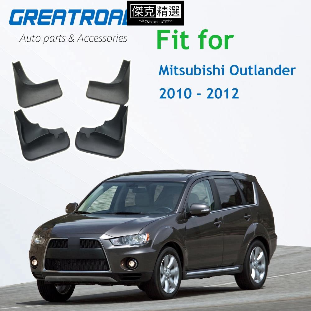 ★優選★適用於三菱Mitsubishi Outlander 欧蓝德的前後模壓汽車擋泥板 2010 2011 2012