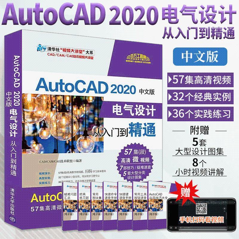 全新有貨🔥CAD教程書籍AutoCAD2020中文版電氣設計從入門到精通AutoCAD知識 正版實體書
