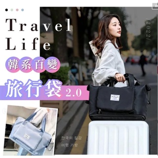 快速出貨の爆款TRAVEL LIFE 2.0韓系百變旅行袋 可摺疊旅行包 女乾溼分離運動斜背包 手提輕便收納包 健身包女