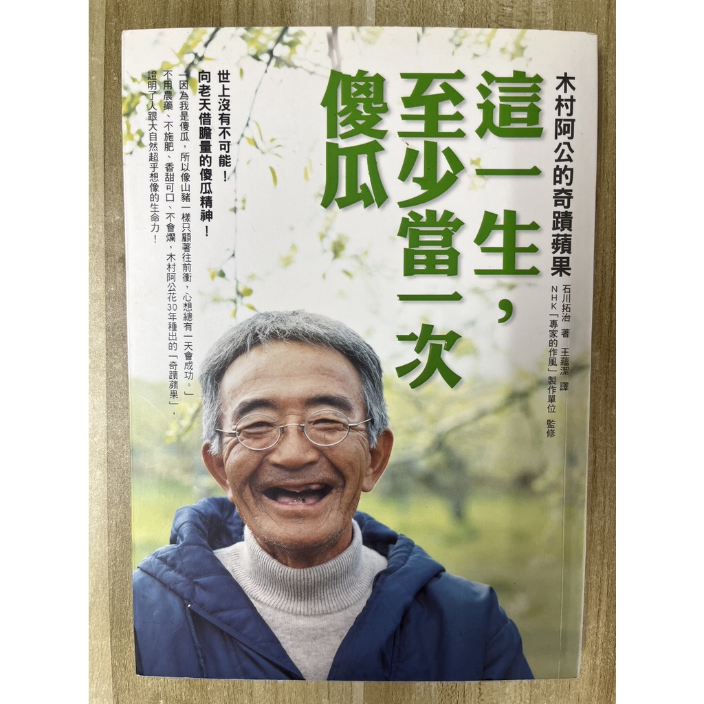 【雷根4】這一生，至少當一次傻瓜：木村阿公的奇蹟蘋果 「8成新，微書斑」【GG423】