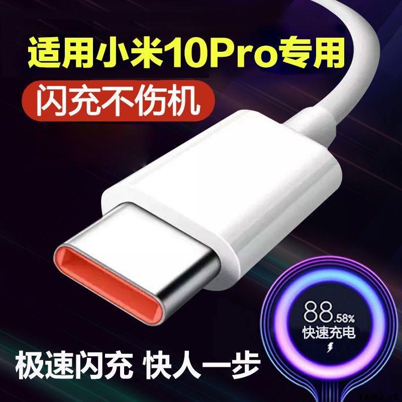 【配件之家】適用小米10pro充電線原裝快充小米10Pro數據線閃充線快充線加長