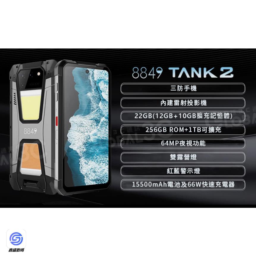 ★鑫盛★ 全新未拆封 Unihertz Tank2 8849 投影機 三防手機 15500mAh 夜視相機 反向充電