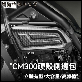 CM300摩託車包硬殻工具包CM500邊包護桿包騎士裝備髮動機 機車馬鞍包 邊包 馬鞍包馬鞍袋側包 機車馬鞍袋 重機擋車