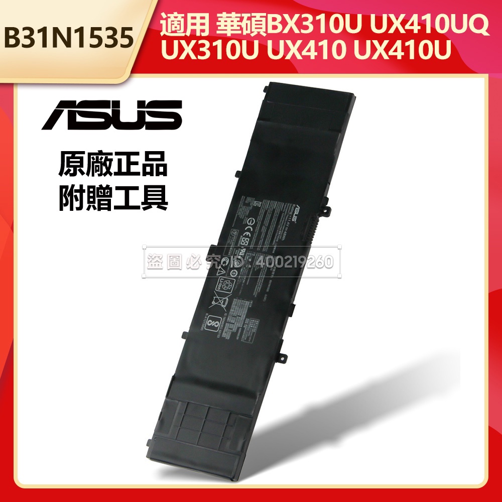 現貨 華碩 UX310U UX410 UX410U BX310U UX410UQ 原廠筆電電池 B31N1535 附工具