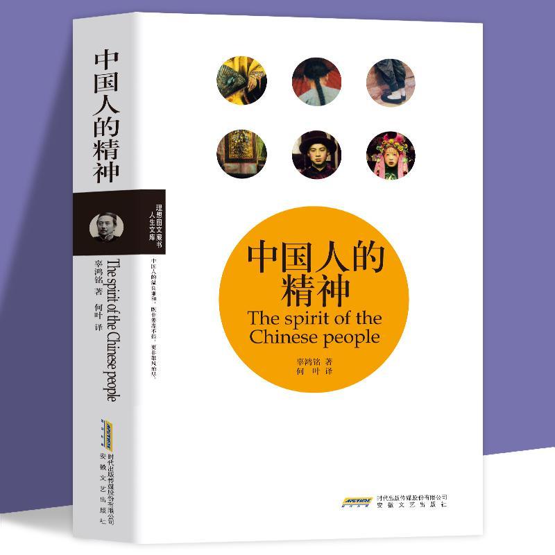 【小二暢銷】正版 中國人的精神 辜鴻銘著民國大師經典 揭示中國人的精神生活
