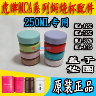 日本虎牌保溫杯MCA-A25C/S025/B25C燜燒杯蓋子250ML水杯墊圈配件