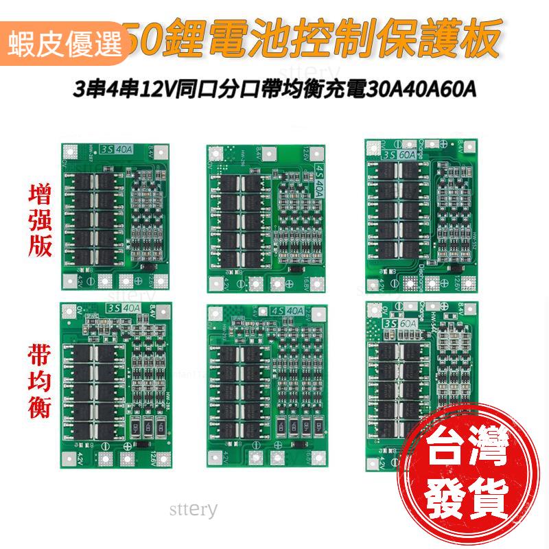 台灣發貨📣3串4串12V伏18650鋰電池控制保護板30A40A60A同口分口帶均衡充電