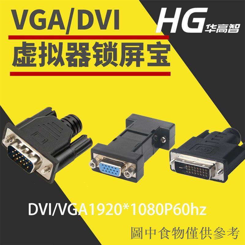 限時優惠HDMI鎖屏寶VGA虛擬器DP顯卡欺騙器DVI假負載EDID螢幕模擬器轉接頭