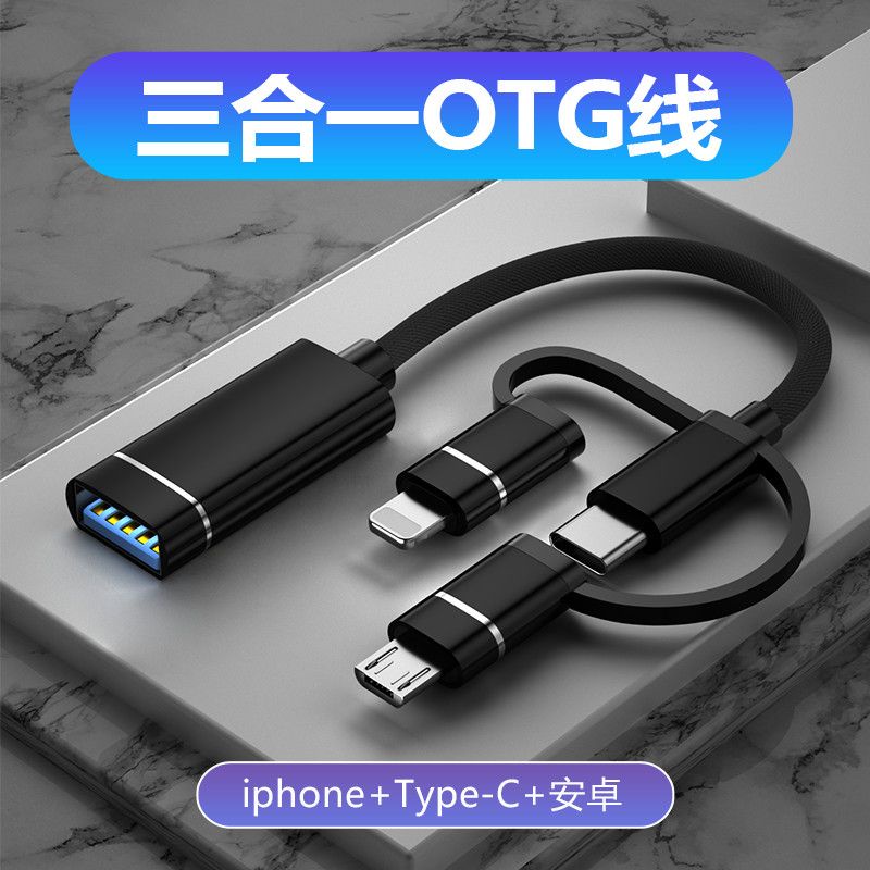 OTG轉接線三合一蘋果安卓Typec手機多功能轉換器下載傳輸usb接U盤