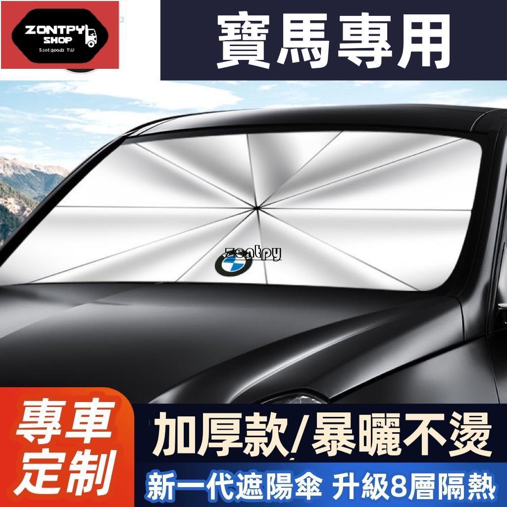 新款 BMW 汽車遮陽傘 寶馬 專用遮陽傘 F10 F30 E90 E60 G20 X1 X3 X5 x6 前档遮陽簾