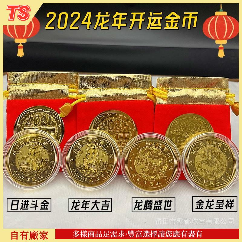 【TS】2024龍年金箔開運金幣紀念幣龍幣金箔鈔薄款幣紅佈袋套裝小禮品 YMPK