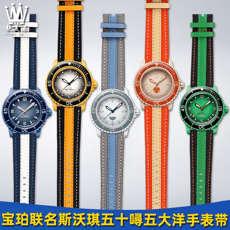 錶帶配件 適配寶珀斯沃琪Swatch Blancpain五十噚聯名五大洋真皮手錶帶配件