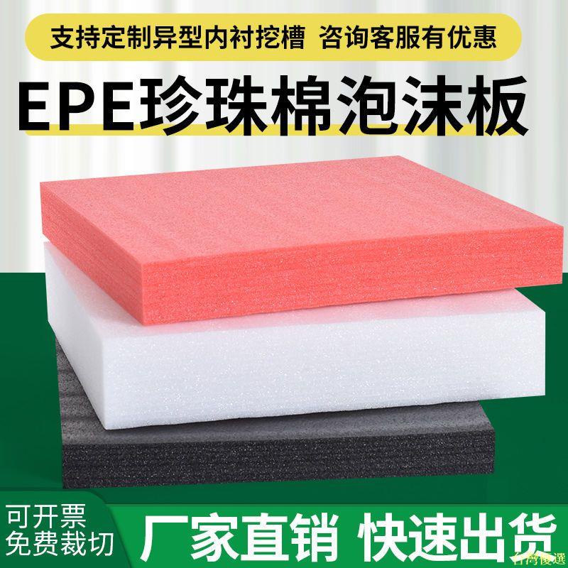 [台灣優選]防震高密度EPE珍珠棉泡沫板防碎填充加厚珍珠棉包装垫可定制内衬