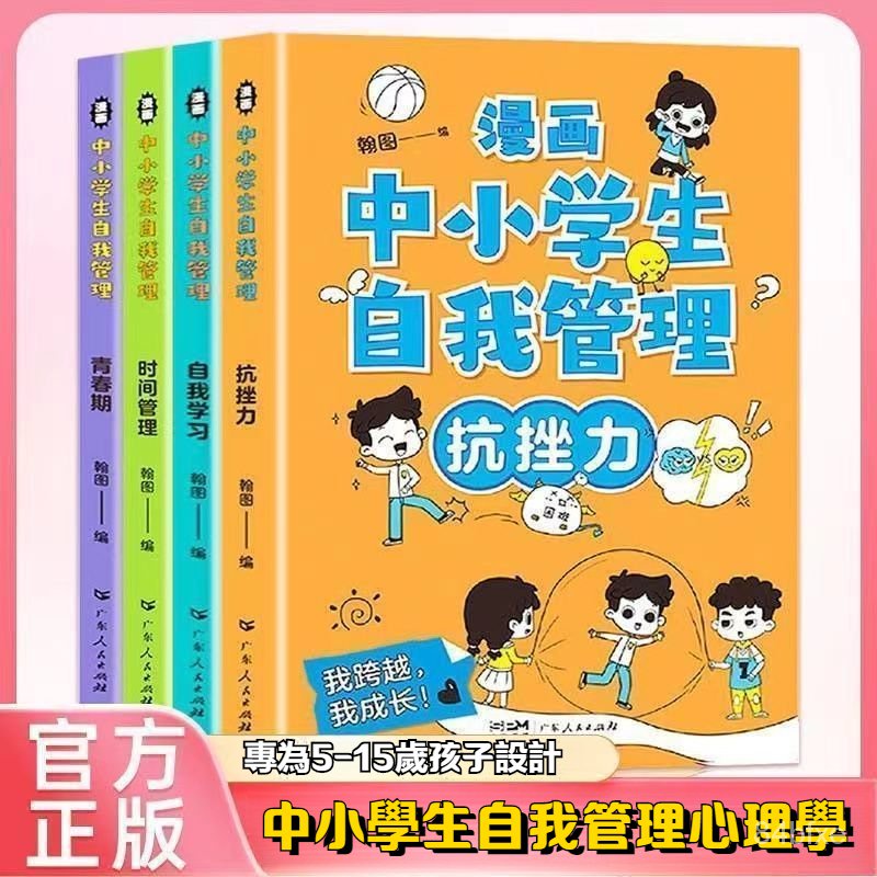 可開發票#漫畵中小學生自我管理四冊小學生心理學培養兒童社交力心理成長書 漫畫中小學生自我管理 自我學習/青春期