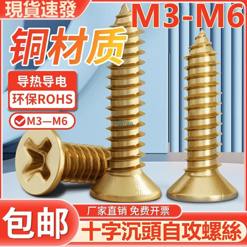 熱賣中💯（M3-M6）黃銅自攻沉頭螺絲螺釘仿古傢俱全銅平頭十字木螺絲釘M3M3.5M4M5M6台灣出貨