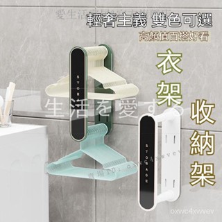 『快速』 100%正品✨ 可伸縮衣架收納神器 衣架收納神器 免打孔 壁掛式衣架收納架 收納掛衣架 衣架整理 收