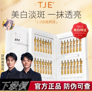 臺灣出貨 正品免運 七老闆推薦 tje377精華液 TJE377 美白原液安瓶1.5ml*28支 補水保濕 提亮膚