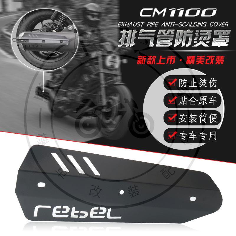 【全店免運】適用於HONDA本田 CM1100 REBEL1100 改裝排氣罩 排氣管防燙蓋 裝飾蓋