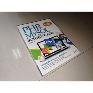 PHP與MySQL網頁資料庫程式設計 陳會安 松崗 9789572243138 含光碟 書況佳2014初版 T5 二手書