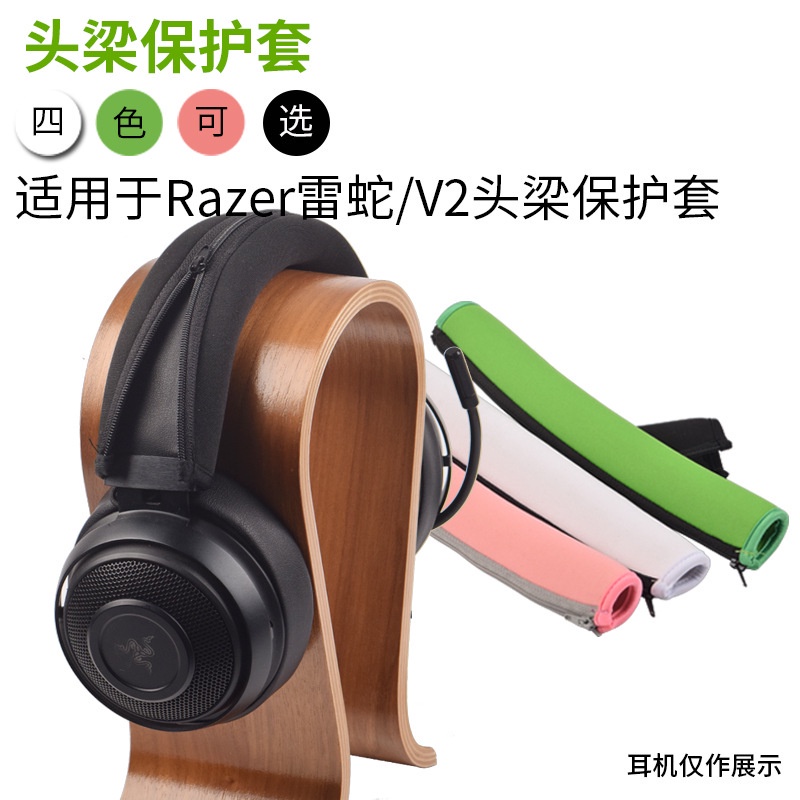 Θ»♨適用雷蛇Razer北海巨妖V2耳機頭梁保護套7.1專業版頭戴式頭梁套