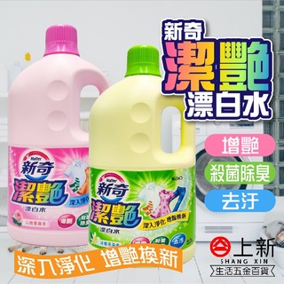臺南東區 新奇 潔艷漂白水 漂白水 增艷 淡雅花朵香 沁雅薔薇香 殺菌 除臭 去汙 洗衣