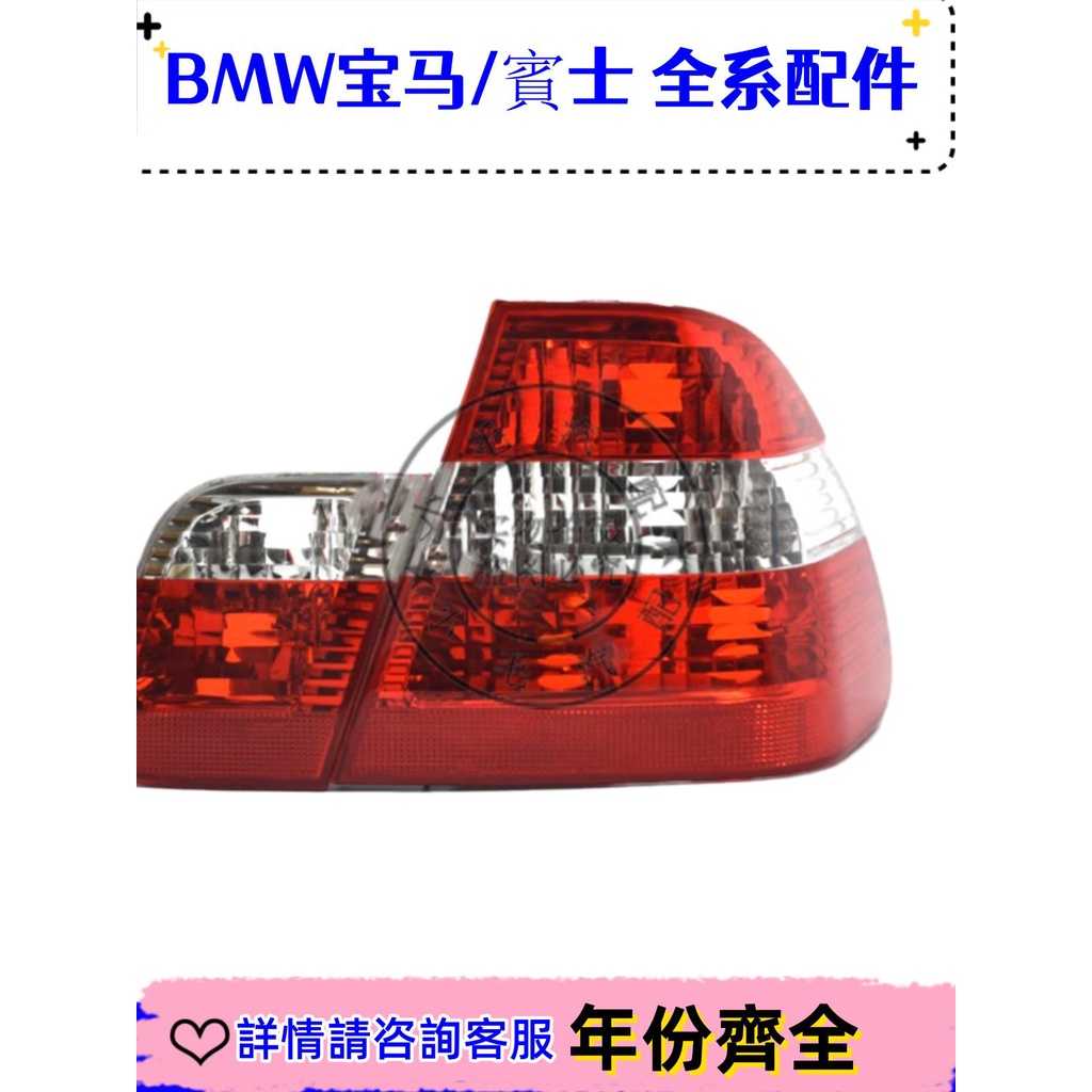 適用寶馬3系E46改裝318改款320后尾燈325尾燈328剎車燈330倒車燈