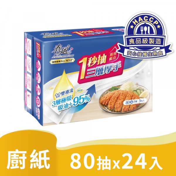 新登場 春風 一秒抽 三層 厚手 廚房紙巾 80抽*3包*8串/箱  #廚房紙巾 #免運 #可刷卡