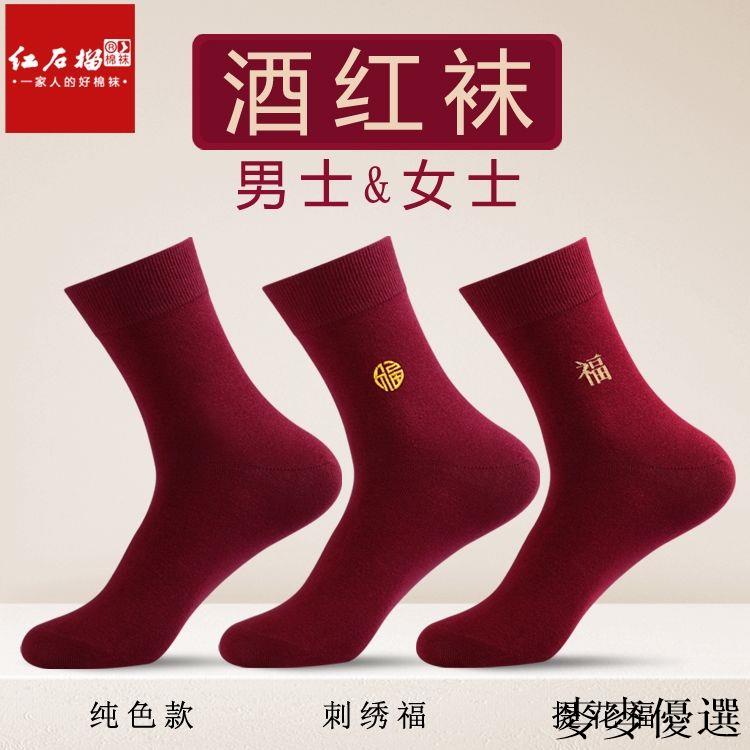 台灣出貨 酒紅色襪子男女士本命年刺繡福棗紅襪情侶喜慶婚慶一對小人踩棉襪 可愛襪子
