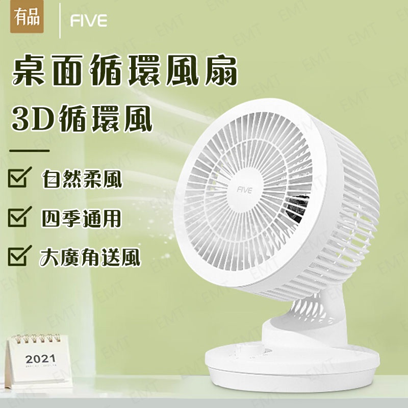 【清涼必備】小米有品 FIVE空氣循環扇 檯扇家用靜音節能風扇 遙控搖頭電風扇 渦輪對流 臥室辦公室桌面風扇