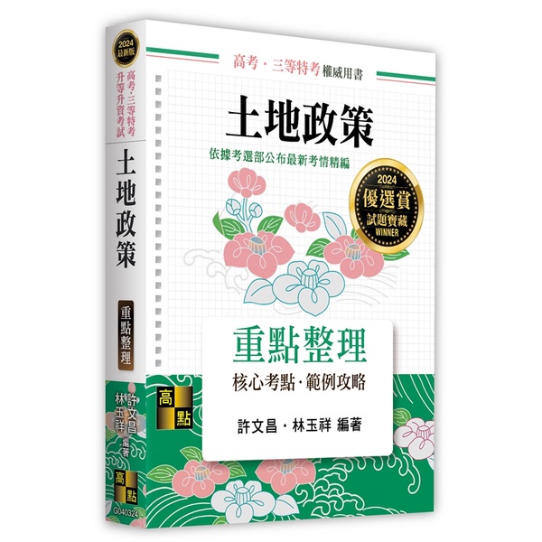 &lt;麗文校園購&gt;土地政策 2023再版 許文昌.林玉祥 9786263346314