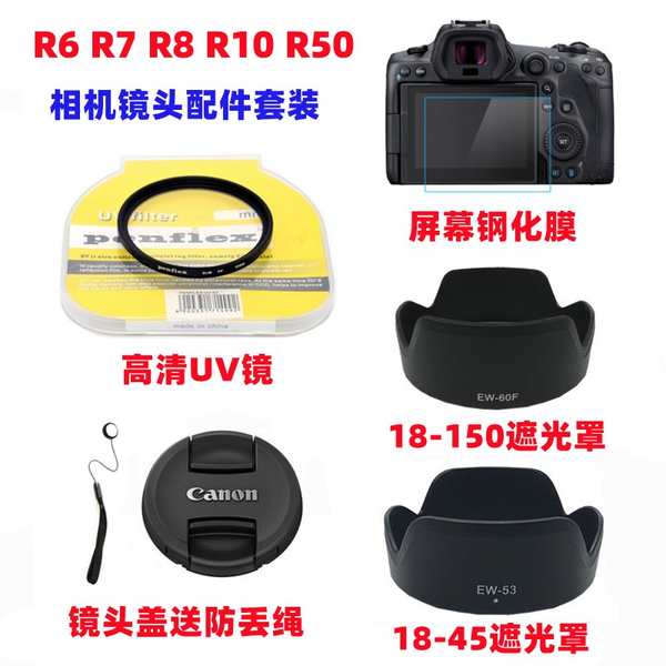 佳能EOS R7 R8 R10 R50微單相機18-45 24-50mm遮光罩+UV鏡+鏡頭蓋