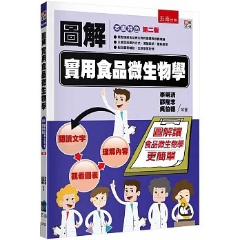 <麗文校園購>圖解實用食品微生物學 二版 李明清、邵隆志、吳伯穗等著 9786263435421