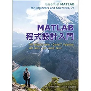 <麗文校園購> MATLAB 程式設計入門(Hahn：Essential MATLAB for 初版 [書號5563A1] 陳高星、劉時宇、林哲安、邱煌傑 9789863783404