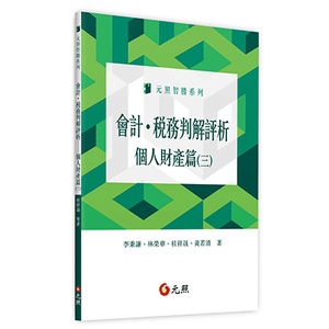 &lt;麗文校園購&gt;會計．稅務判解評析：個人財產篇(三) 李秉謙．林榮華．桂祥晟．黃若清 9789575116477