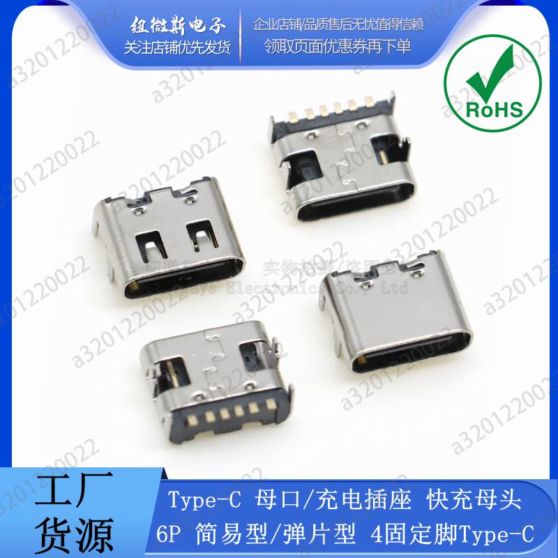 【桃園現貨】6P簡易型 板上USB-3.1插座 Type-C母座 4固定插腳MICRO充電口插口