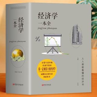 有貨&經濟學一本全 金融市場知識商業模式創業企業經濟學原理基礎書籍 實體書籍